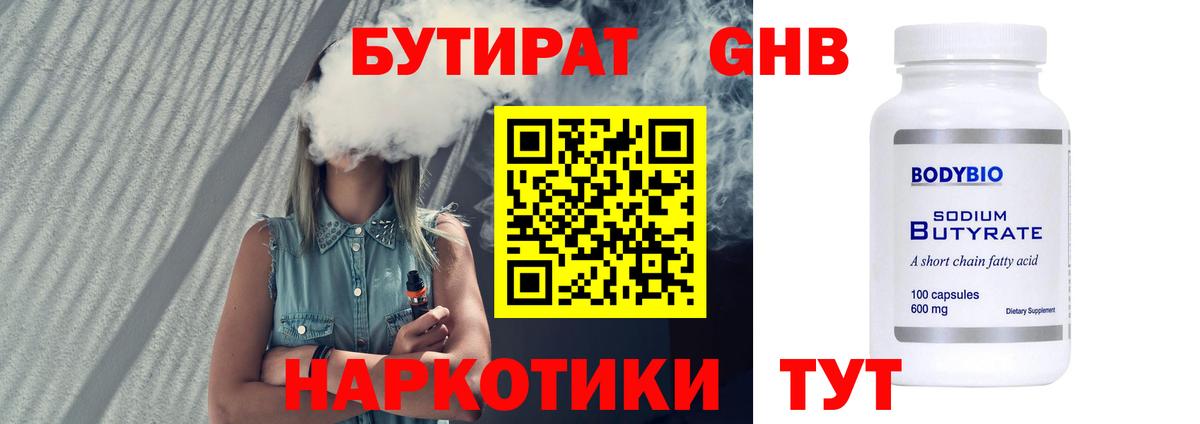 Бутират GHB  Вход с VPN  Нурлат 