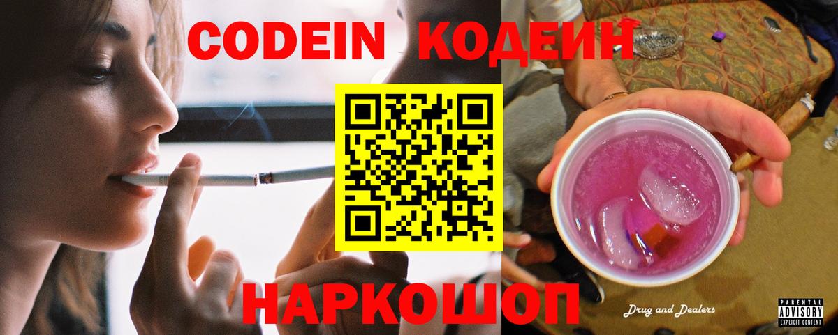 Кодеин Purple Drank Нурлат